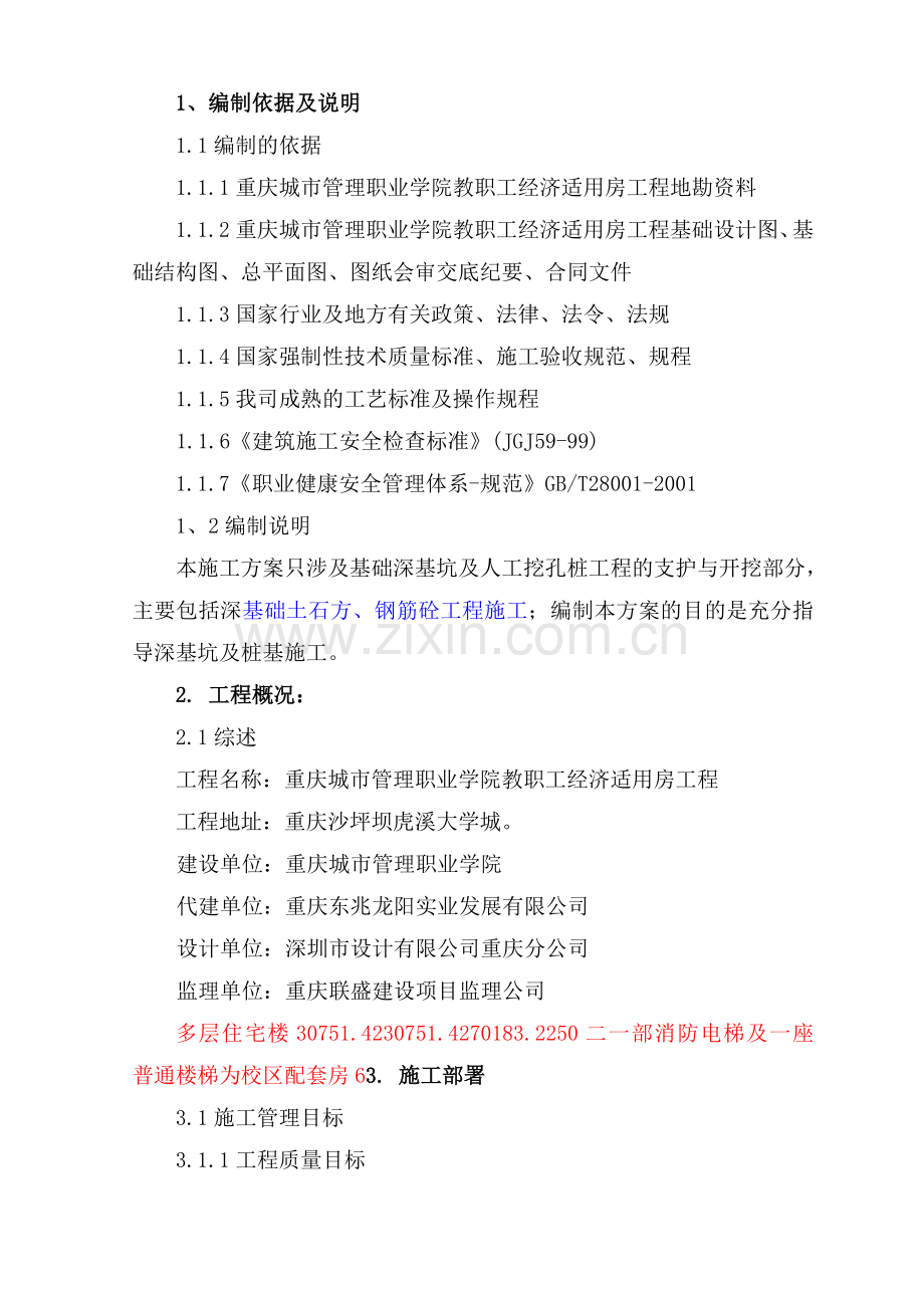 教职工经济适用房工程深基坑支护及人工挖孔桩专项施工方案.docx_第1页