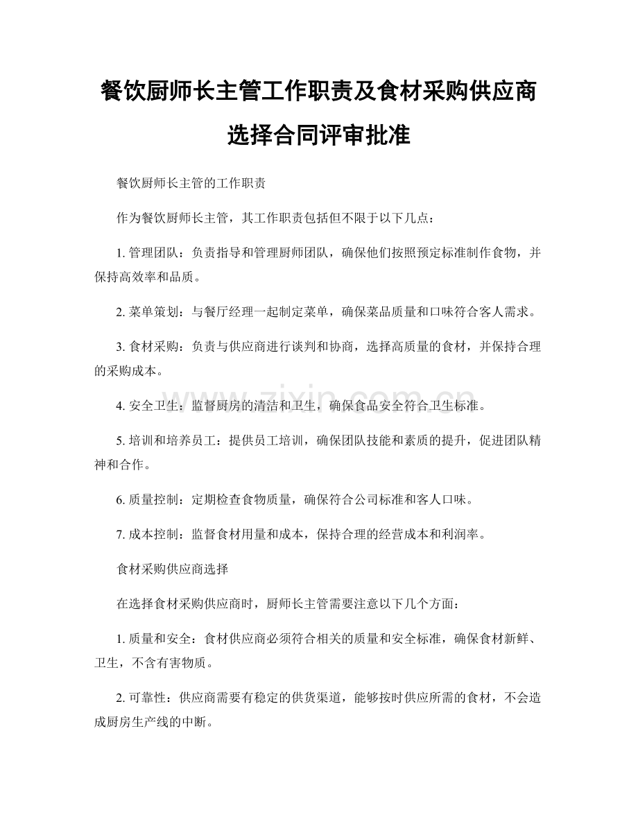 餐饮厨师长主管工作职责及食材采购供应商选择合同评审批准.docx_第1页