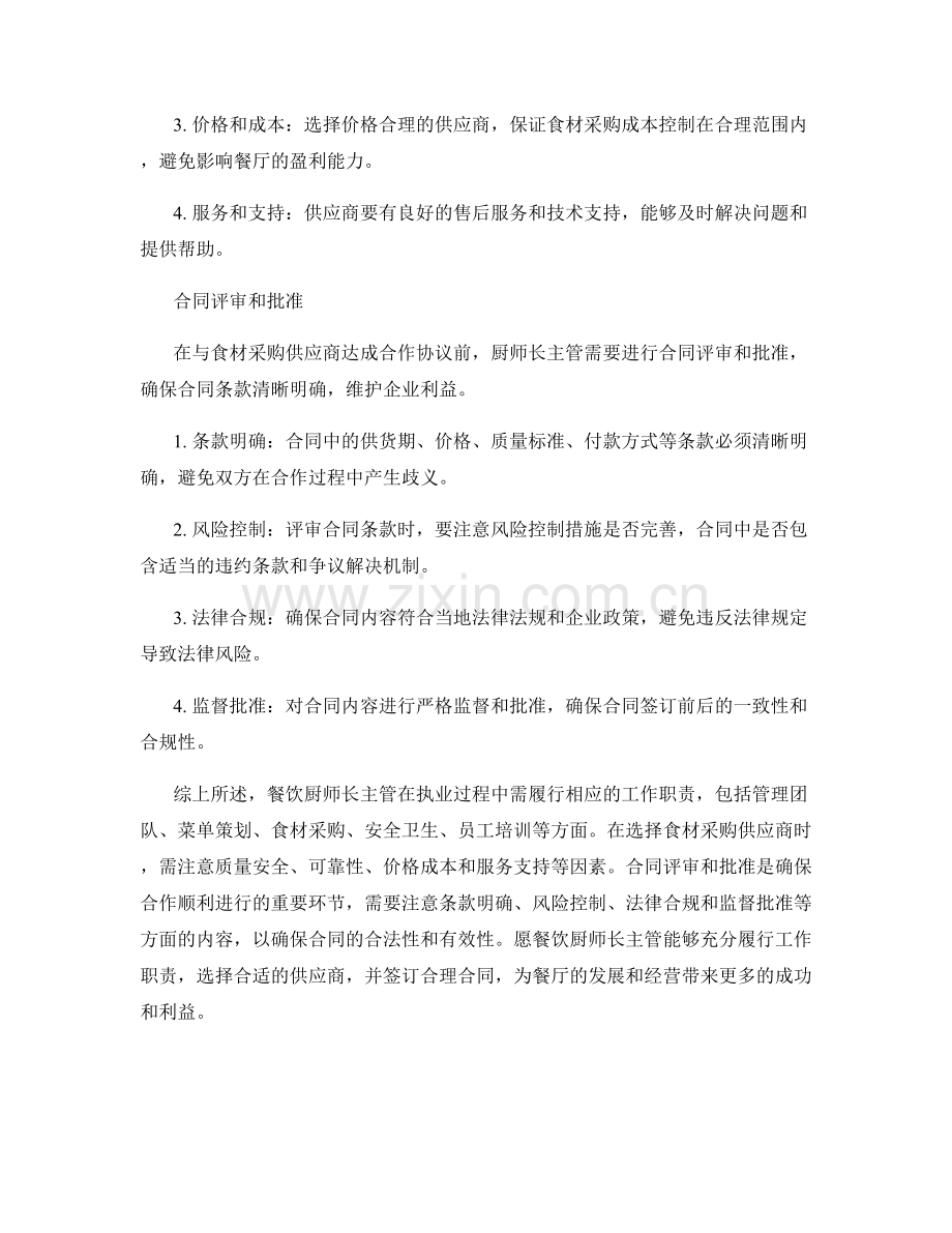 餐饮厨师长主管工作职责及食材采购供应商选择合同评审批准.docx_第2页