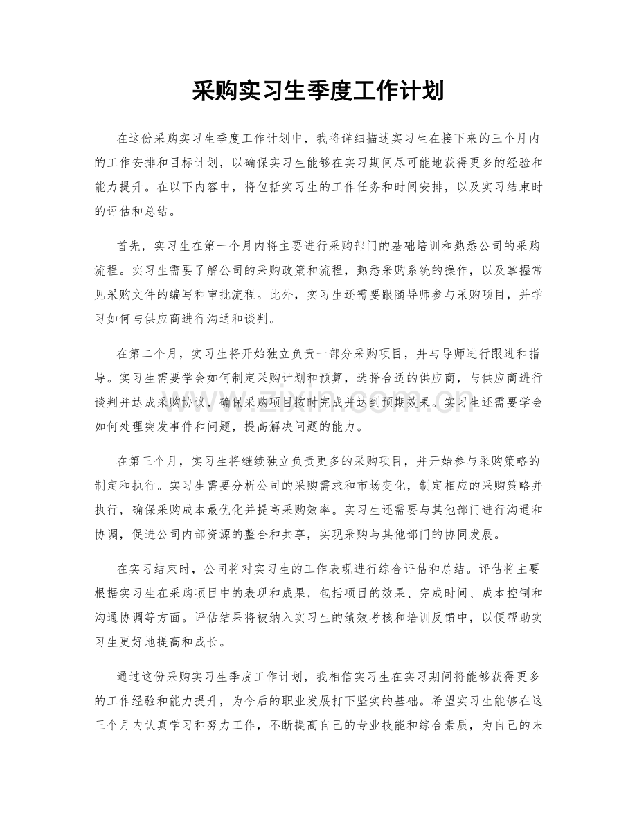 采购实习生季度工作计划.docx_第1页