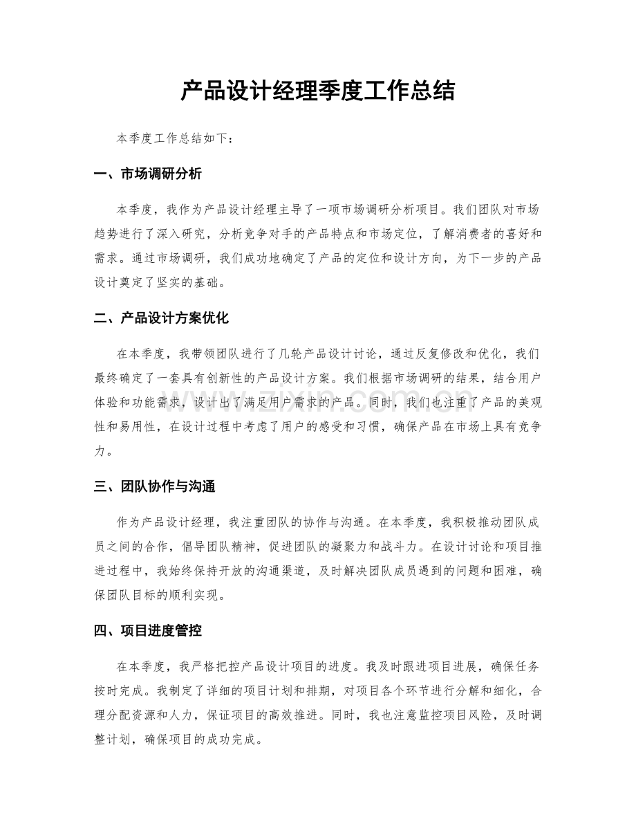 产品设计经理季度工作总结.docx_第1页