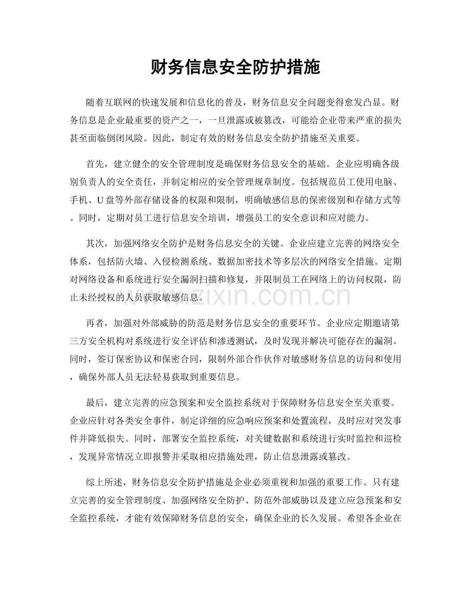 财务信息安全防护措施.docx_第1页