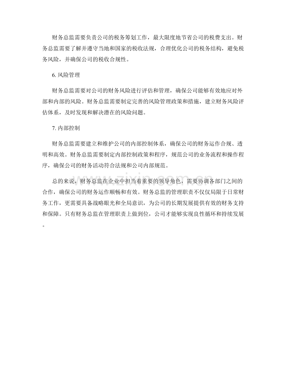 财务总监管理职责概述.docx_第2页