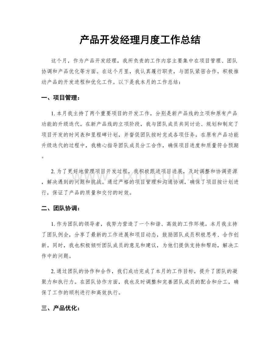 产品开发经理月度工作总结.docx_第1页