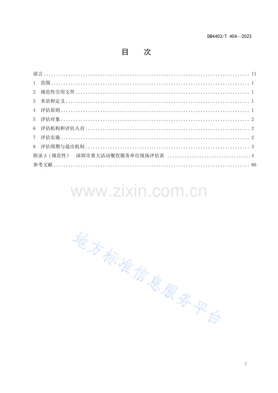 DB4403T404-2023重大活动餐饮服务单位能力评估通用要求.pdf_第2页