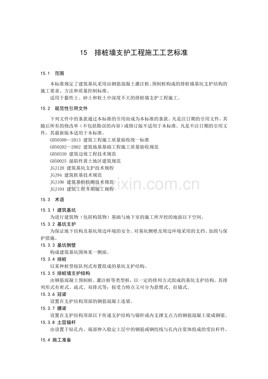 15排桩墙支护工程施工工艺标准.doc_第1页