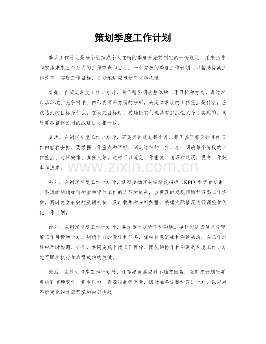 策划季度工作计划.docx_第1页