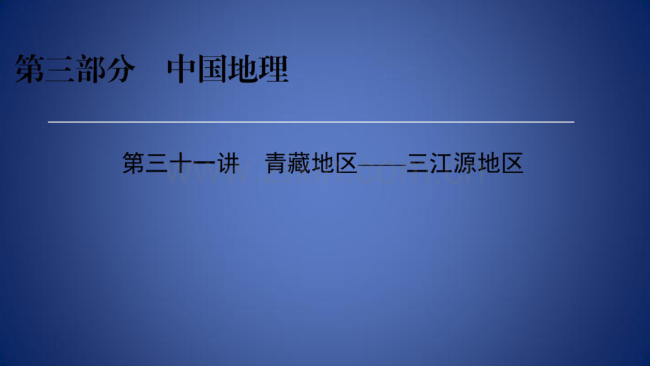 高考地理区域地理31青藏地区——三江源地区专项突破课件.pdf_第1页