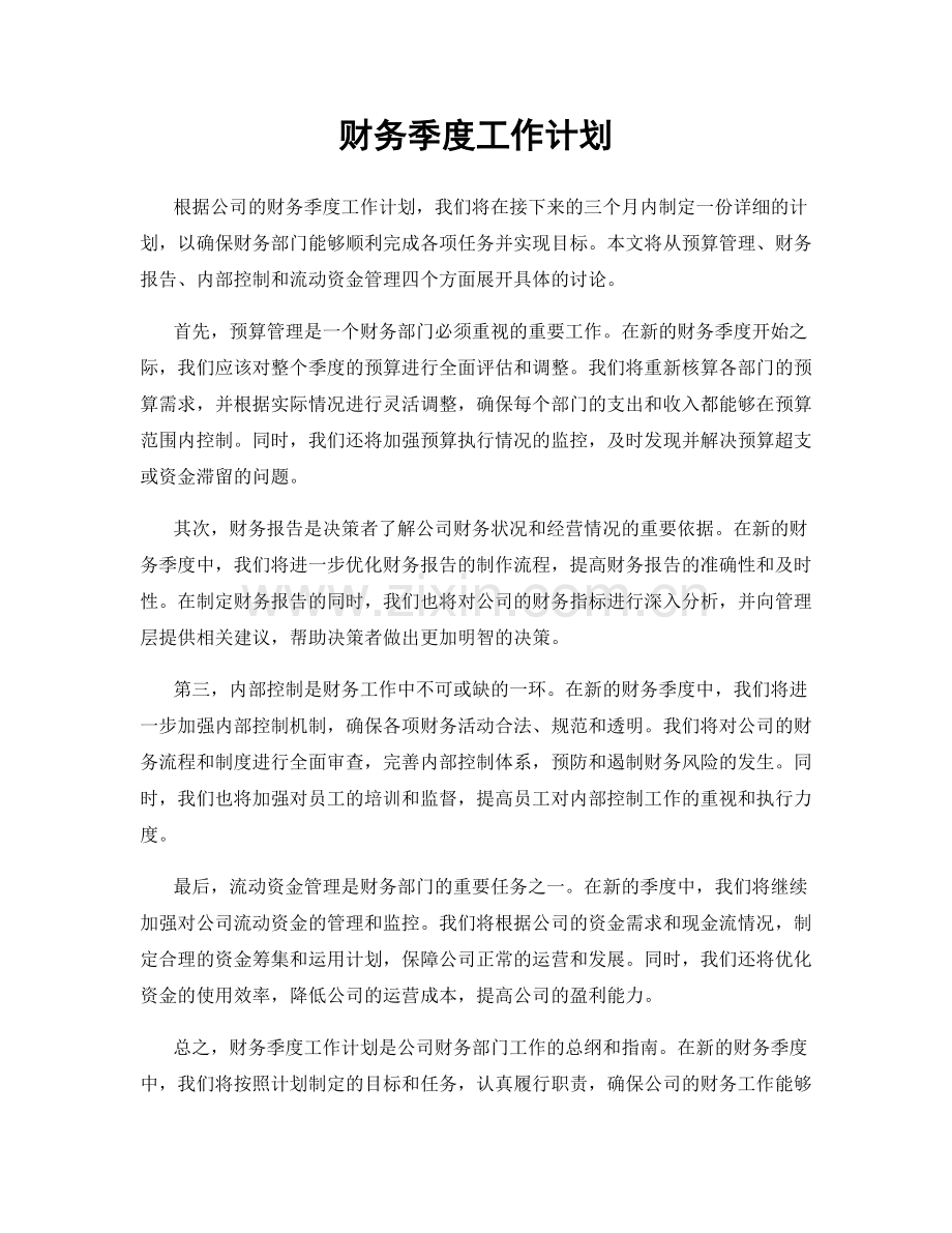 财务季度工作计划.docx_第1页