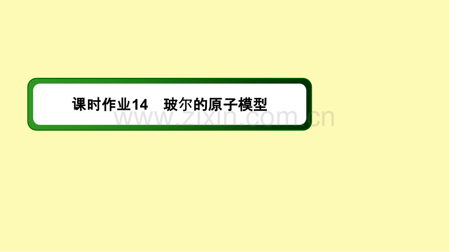 高中物理第十八章原子结构4玻尔的原子模型课时作业课件新人教版选修3-.ppt_第1页