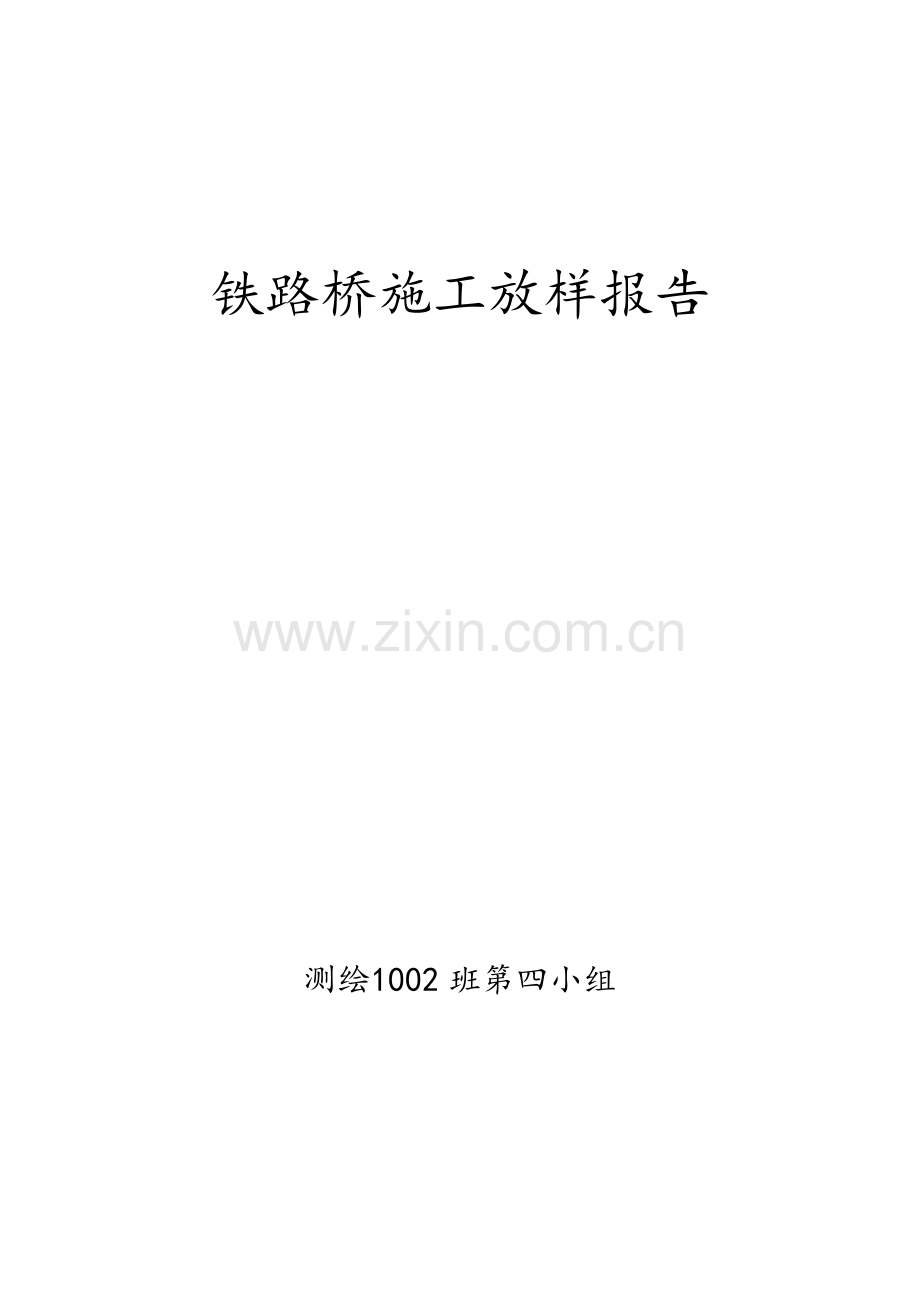 桥梁施工放样报告.docx_第1页