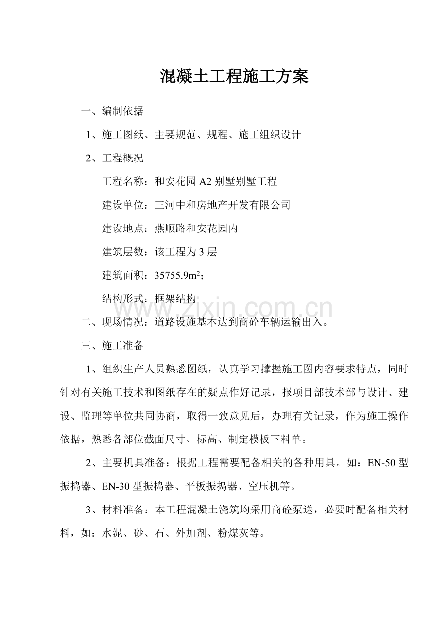 某框架结构混凝土工程施工方案.docx_第2页