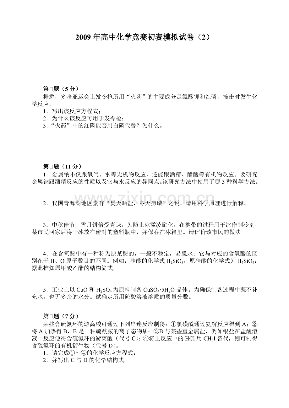 高中化学竞赛初赛模拟试卷12.doc_第1页