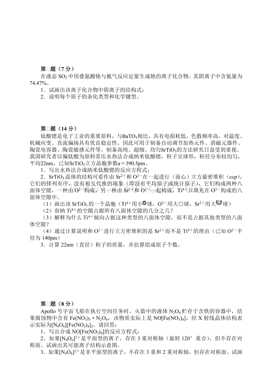 高中化学竞赛初赛模拟试卷12.doc_第2页