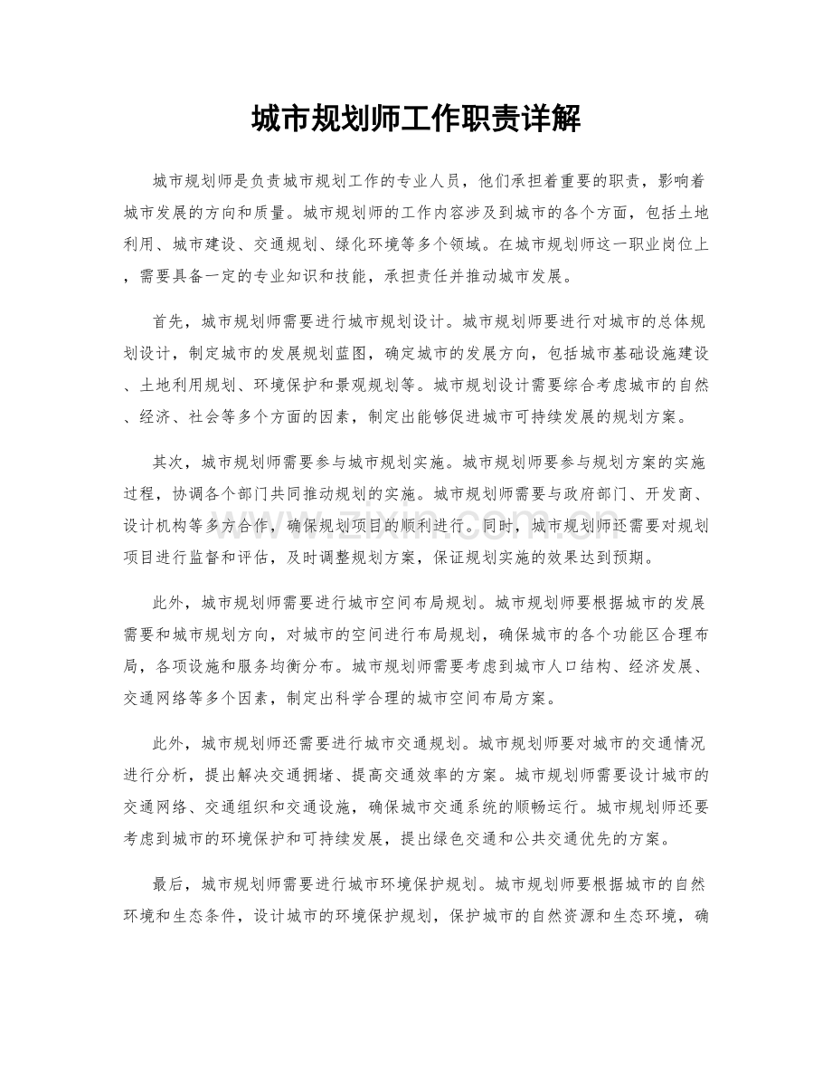 城市规划师工作职责详解.docx_第1页