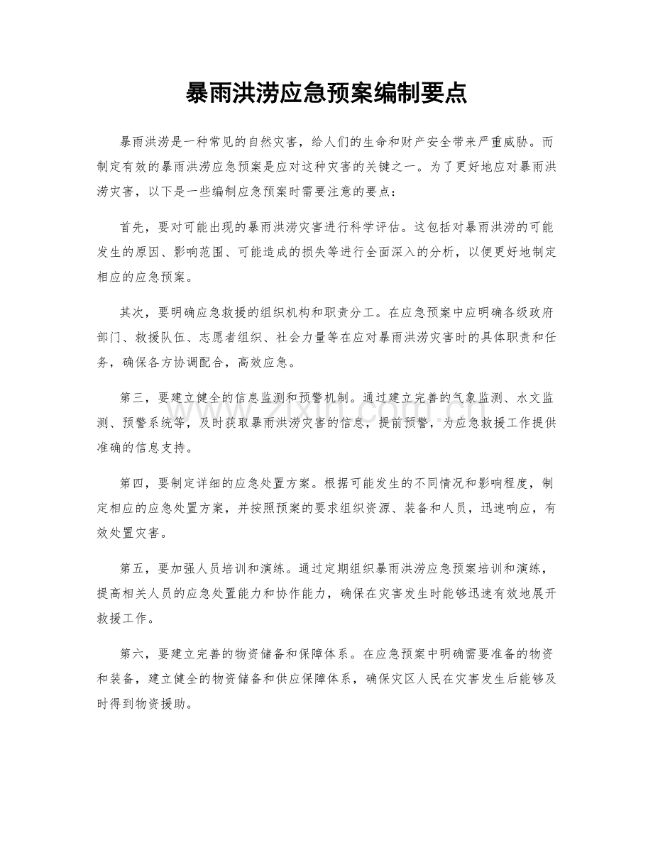 暴雨洪涝应急预案编制要点.docx_第1页