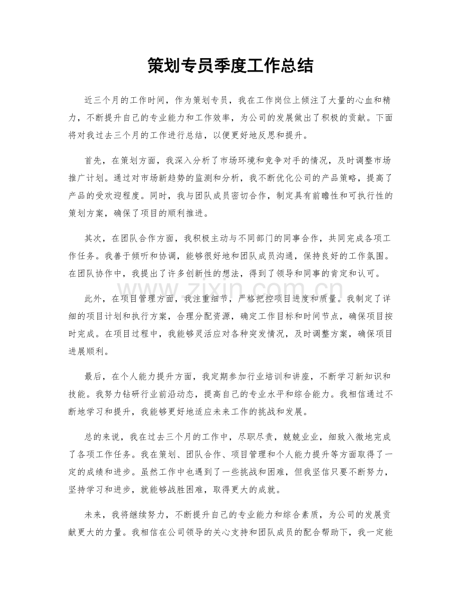 策划专员季度工作总结.docx_第1页