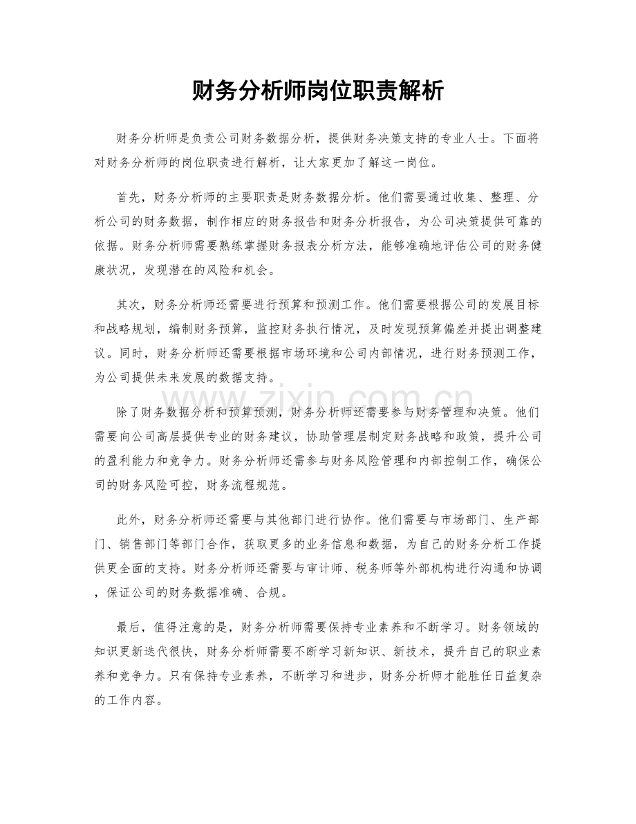 财务分析师岗位职责解析.docx_第1页