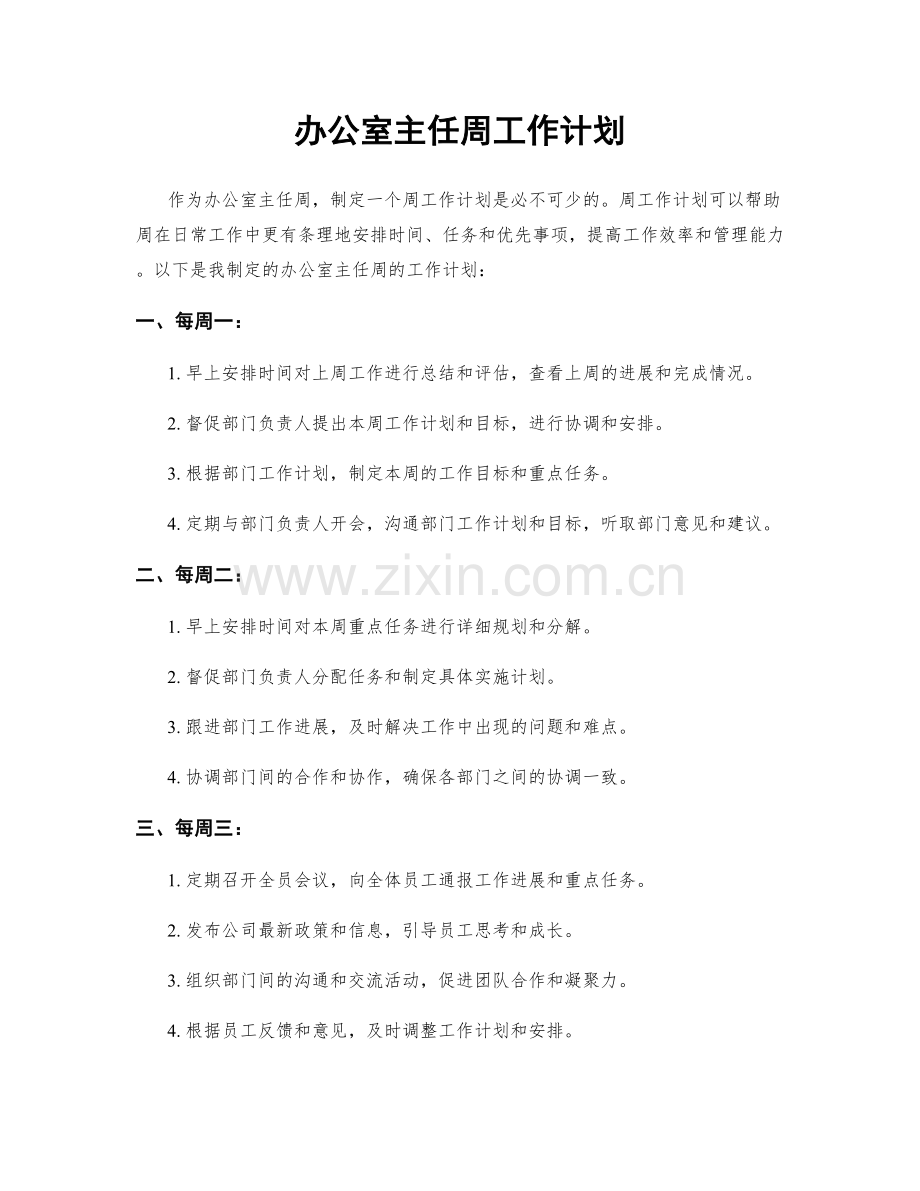 办公室主任周工作计划.docx_第1页