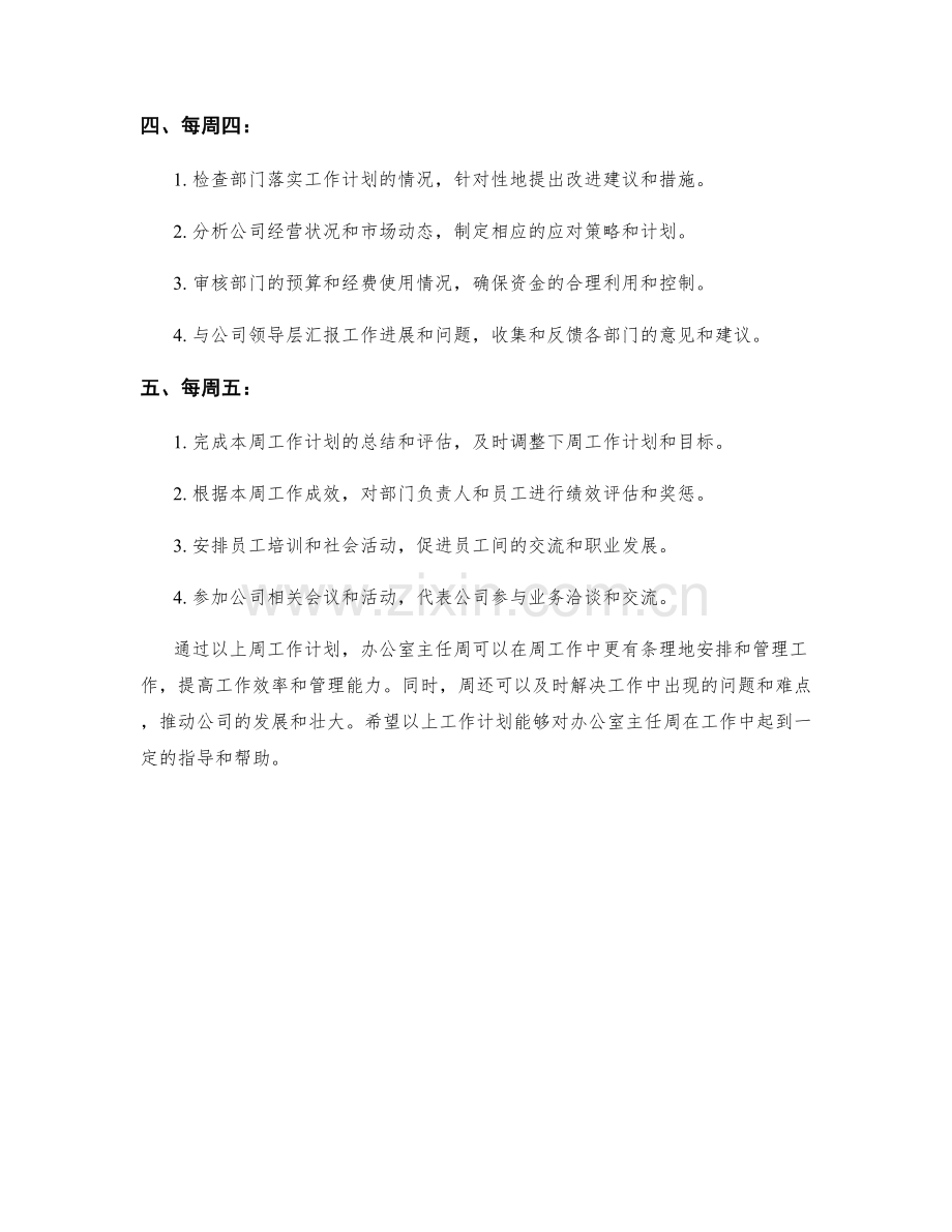 办公室主任周工作计划.docx_第2页