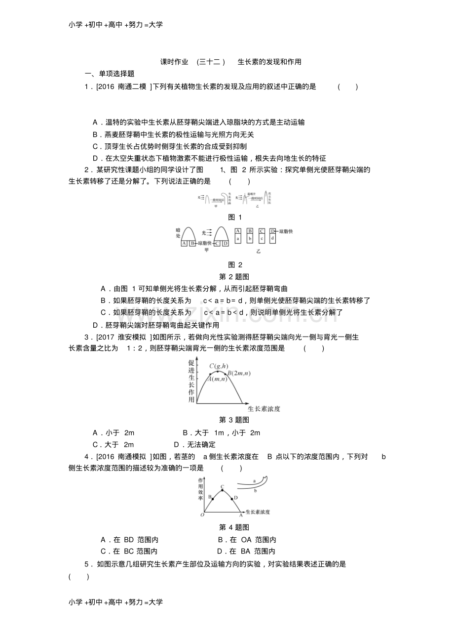 高考生物(苏)一轮课时作业：(三十二)生长素的发现和作用.pdf_第1页