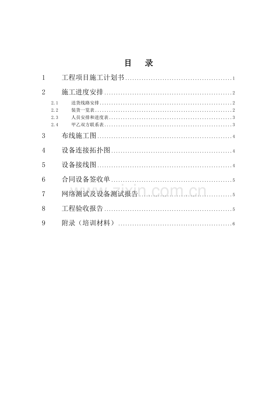 工程项目施工计划书.docx_第1页