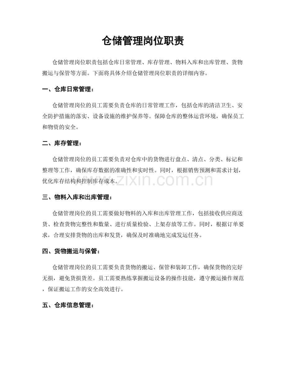 仓储管理岗位职责.docx_第1页