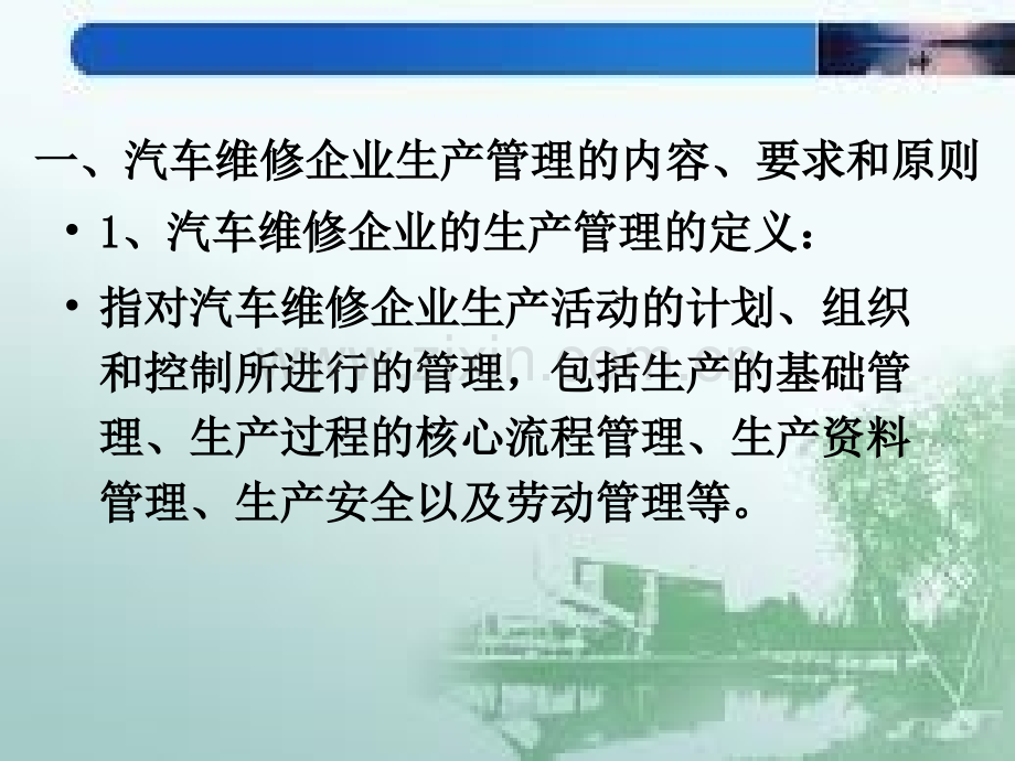 汽车维修企业生产管理概述.pptx_第2页