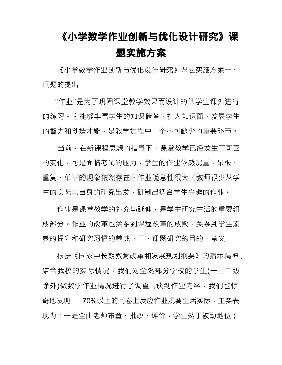 小学数学作业创新与优化设计研究课题实施方案.docx_第1页