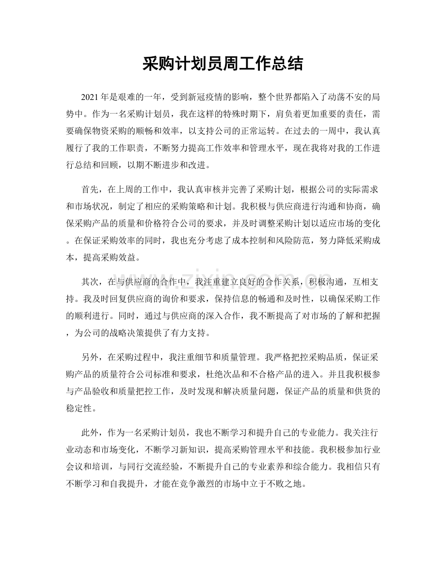 采购计划员周工作总结.docx_第1页