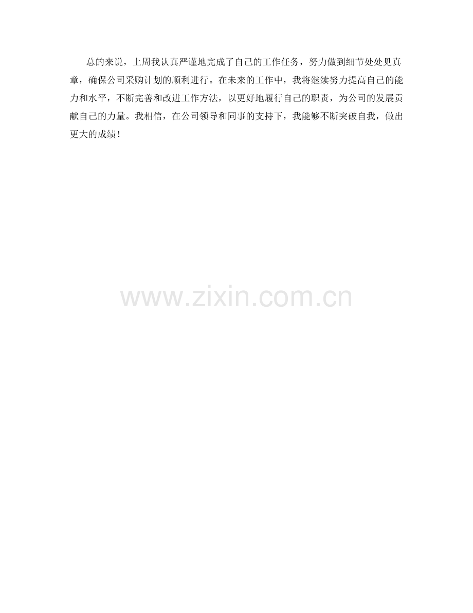 采购计划员周工作总结.docx_第2页