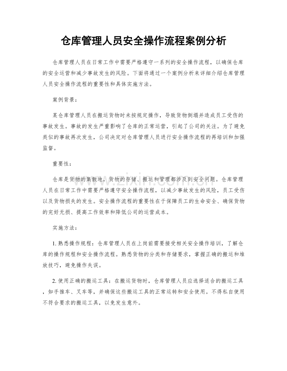 仓库管理人员安全操作流程案例分析.docx_第1页