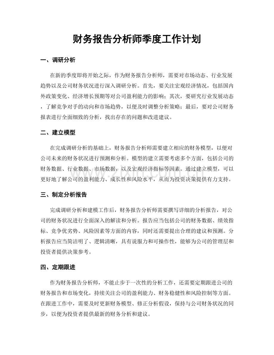 财务报告分析师季度工作计划.docx_第1页