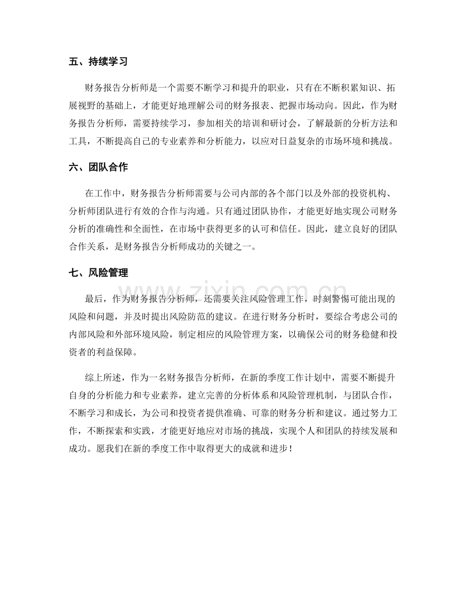 财务报告分析师季度工作计划.docx_第2页