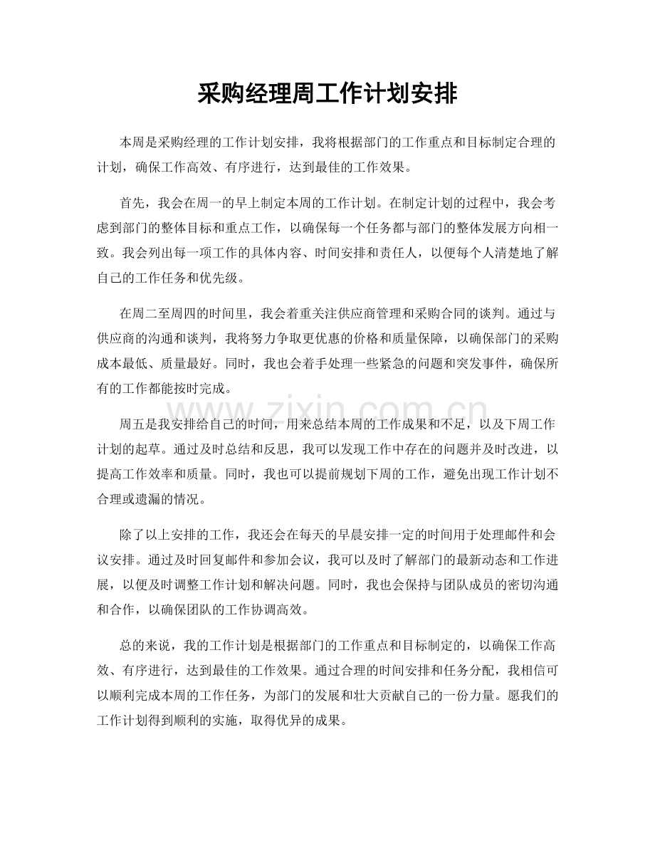 采购经理周工作计划安排.docx_第1页