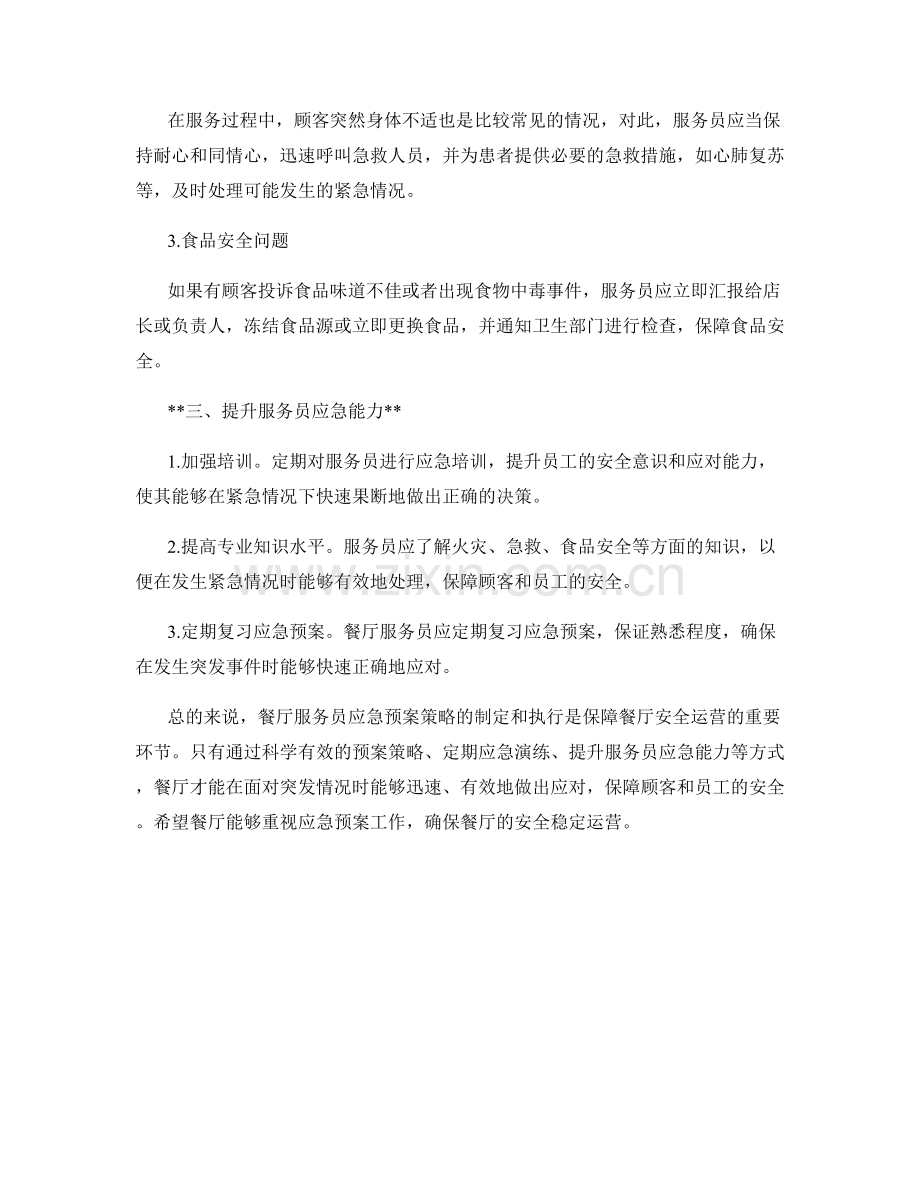 餐厅服务员应急预案策略.docx_第2页