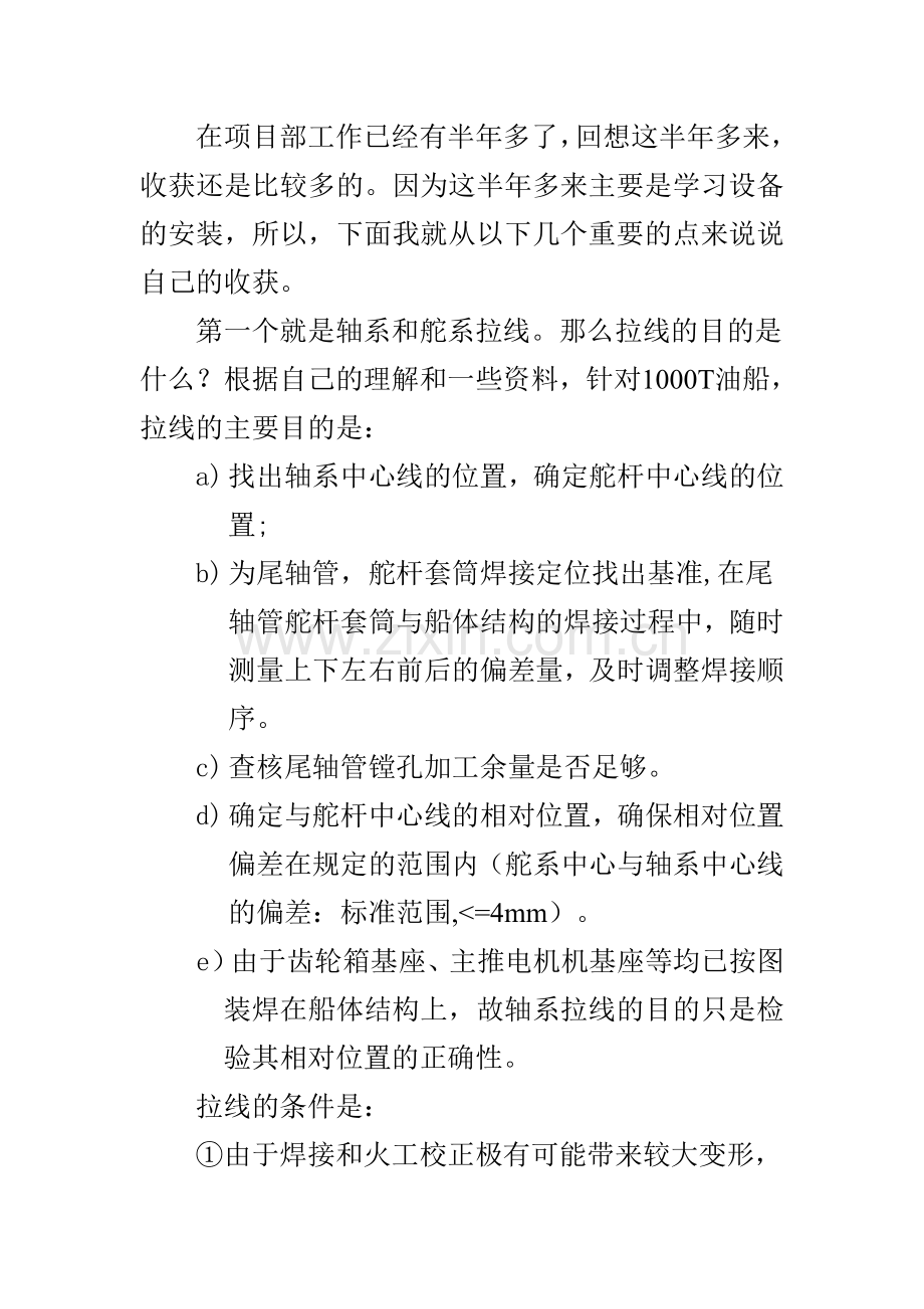 船舶轮机实习工作总结.doc_第1页