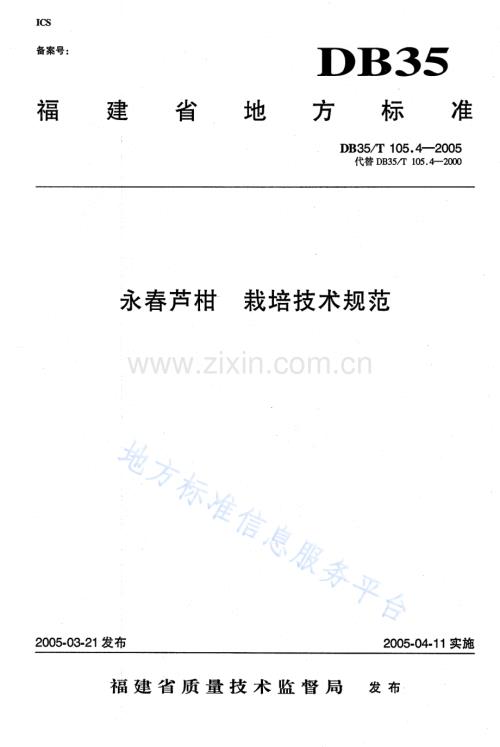 DB35_T+105.4-2005永春芦柑 栽培技术规范.docx