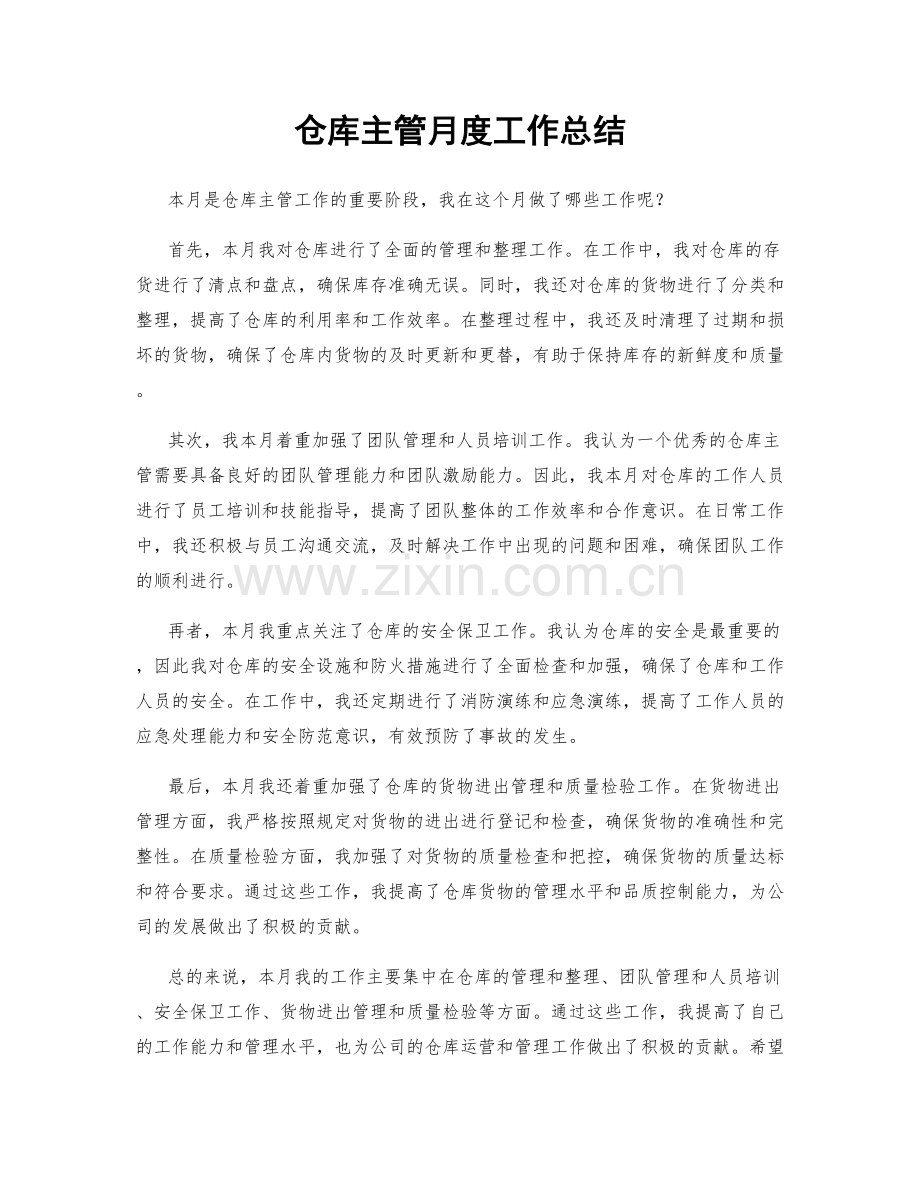 仓库主管月度工作总结.docx_第1页