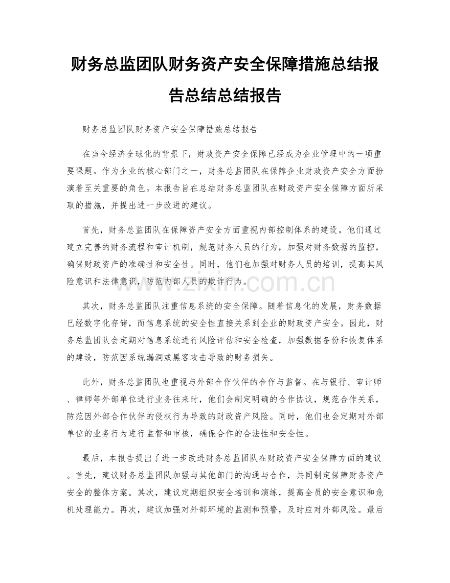 财务总监团队财务资产安全保障措施总结报告总结总结报告.docx_第1页