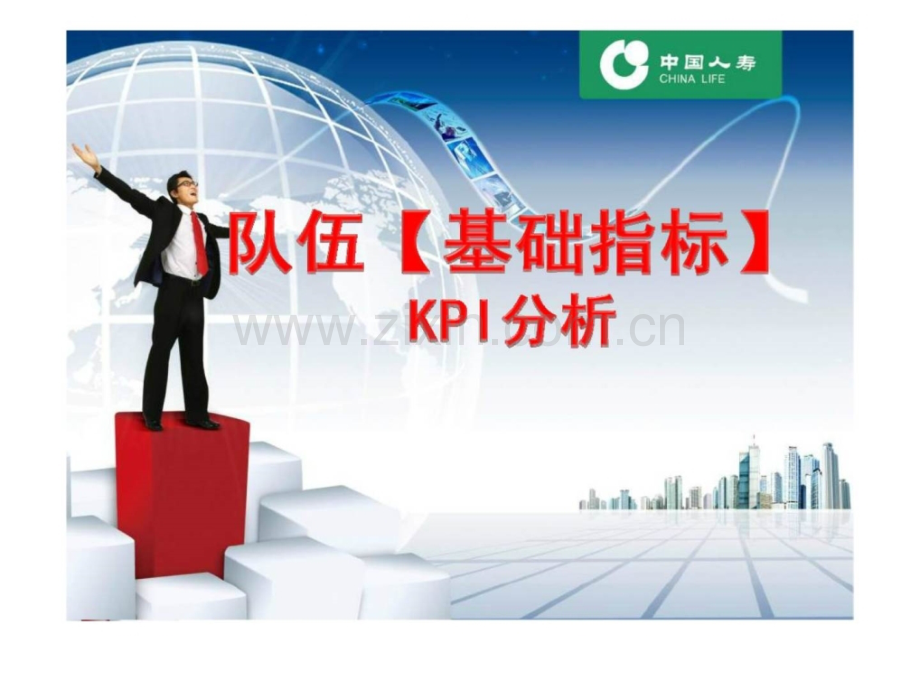 保险队伍基础指标KPI分析.pptx_第1页