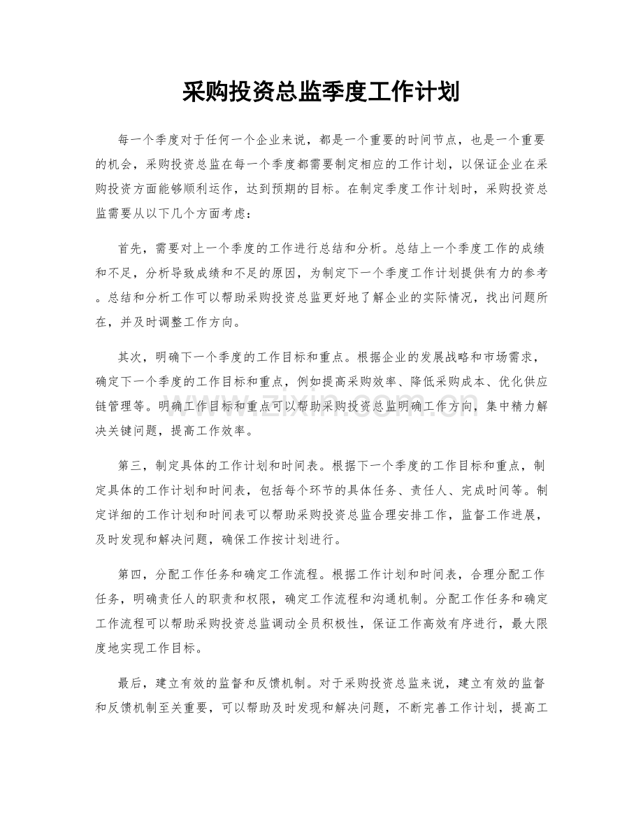 采购投资总监季度工作计划.docx_第1页