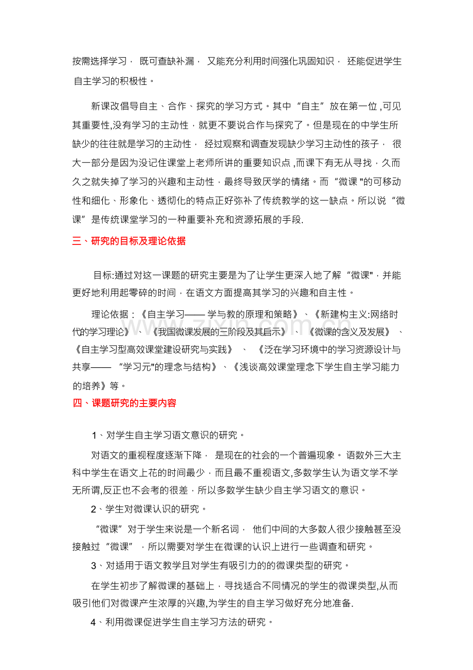 微课对学生自主学习促进作用的研究课题研究方案.docx_第2页