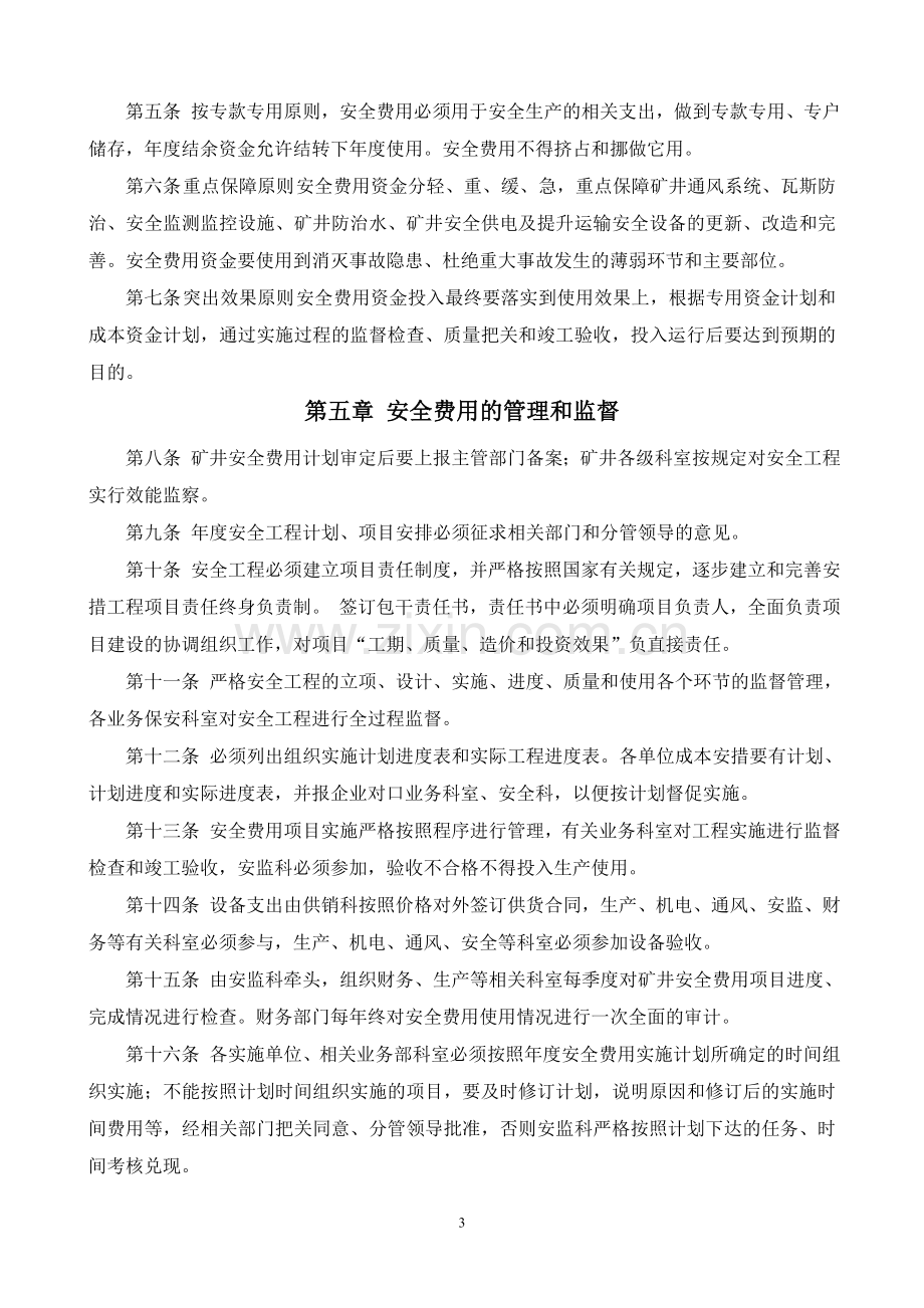 全发煤矿安全费用提取和使用管理制度.doc_第3页