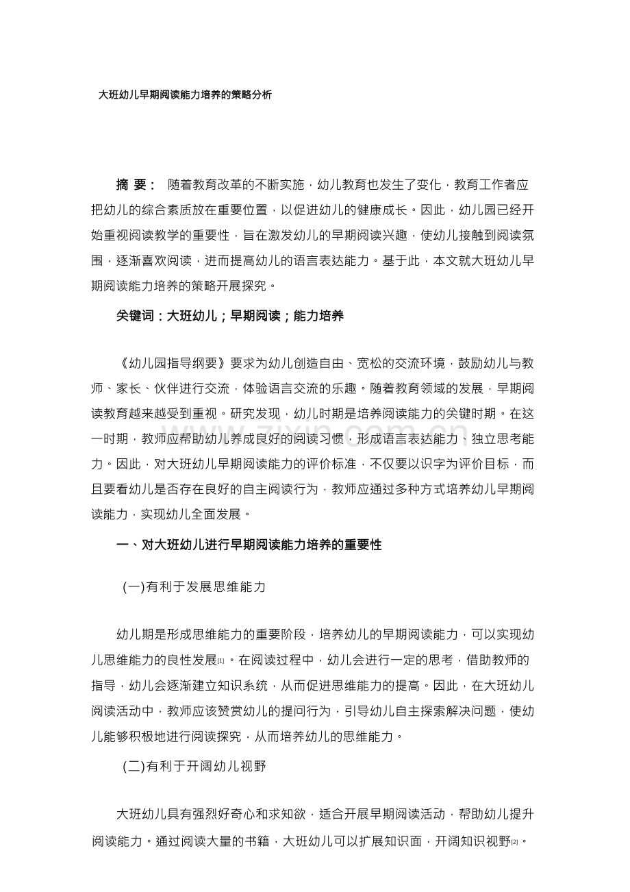 大班幼儿早期阅读能力培养的策略分析.docx_第1页