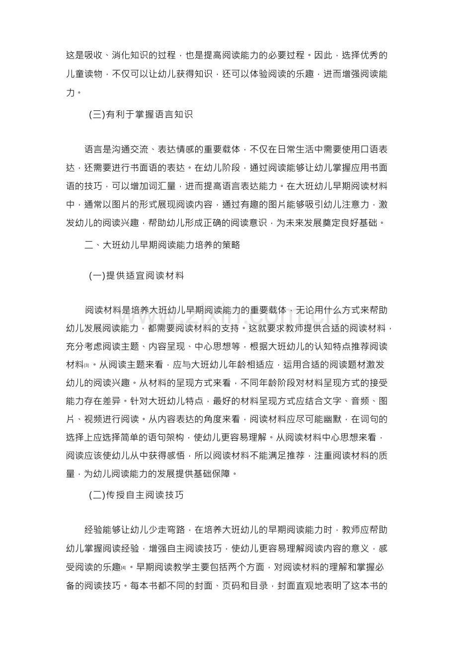 大班幼儿早期阅读能力培养的策略分析.docx_第2页