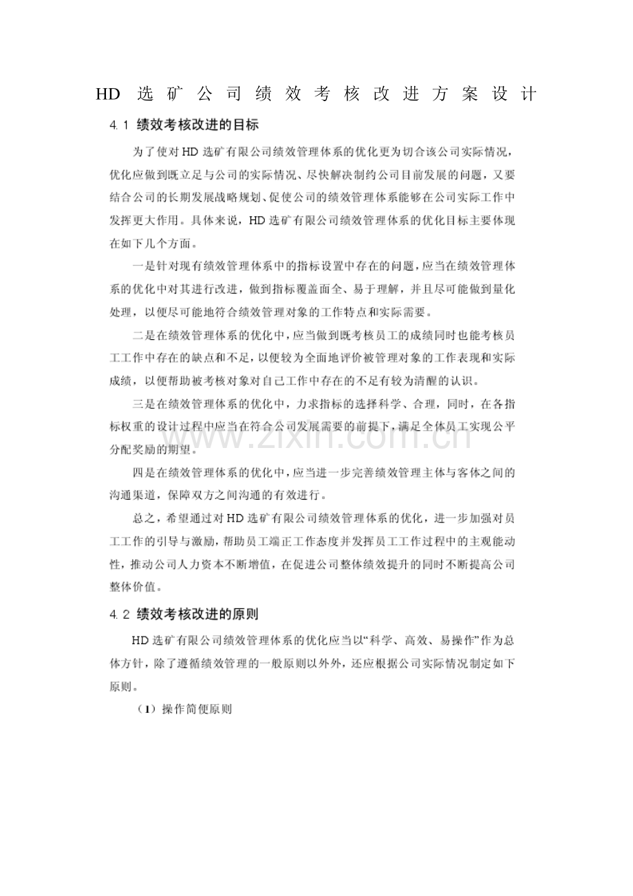 HD选矿公司绩效考核改进方案设计.doc_第1页