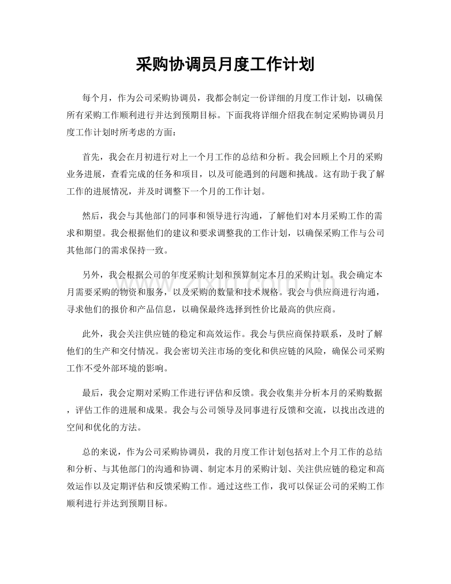 采购协调员月度工作计划.docx_第1页