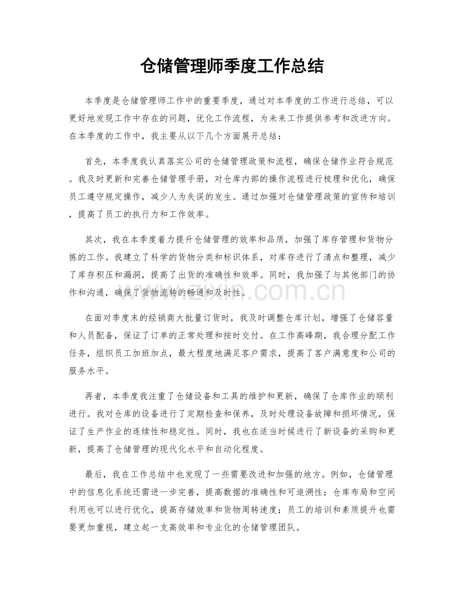 仓储管理师季度工作总结.docx_第1页