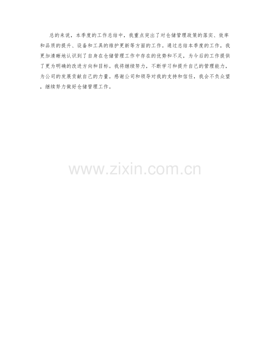 仓储管理师季度工作总结.docx_第2页